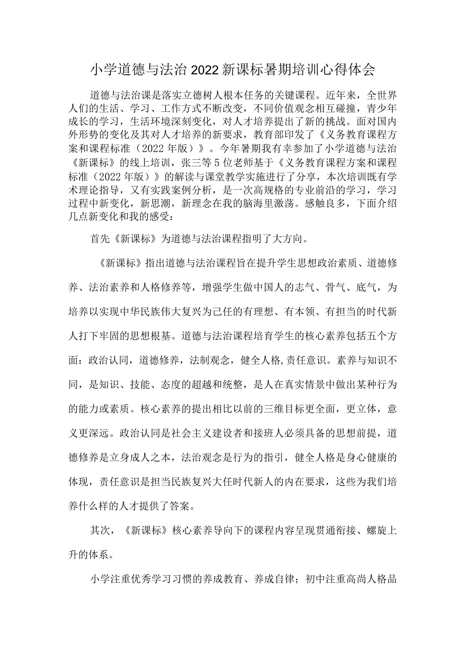 小学道德与法治2022新课标暑期培训心得体会.docx_第1页