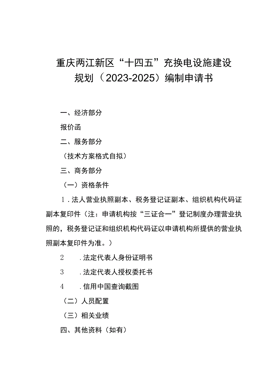 重庆两江新区“十四五”充换电设施建设规划2023-2025编制申请书.docx_第1页