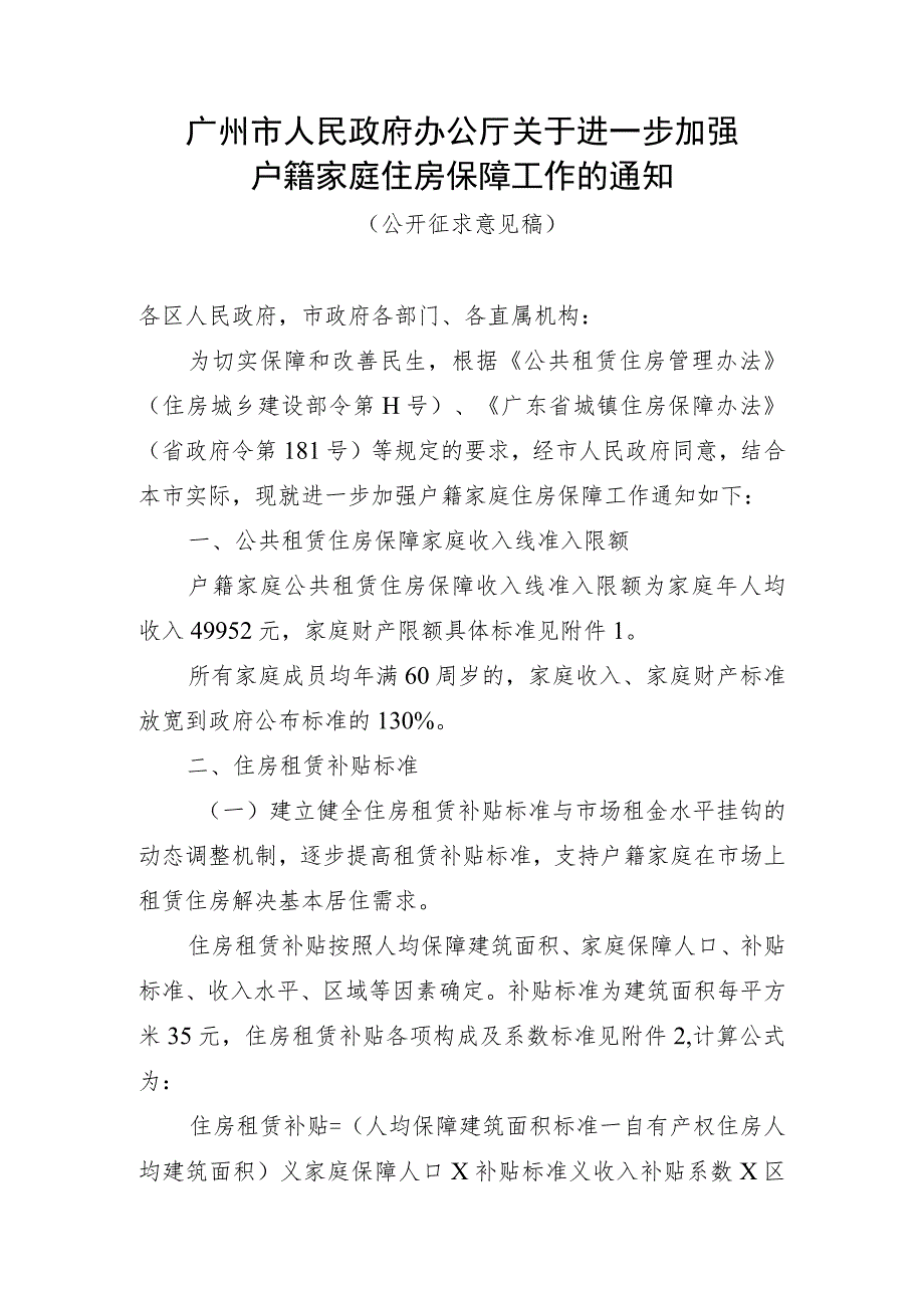 关于进一步加强户籍家庭住房保障工作的通知（公开征求意见稿）.docx_第1页