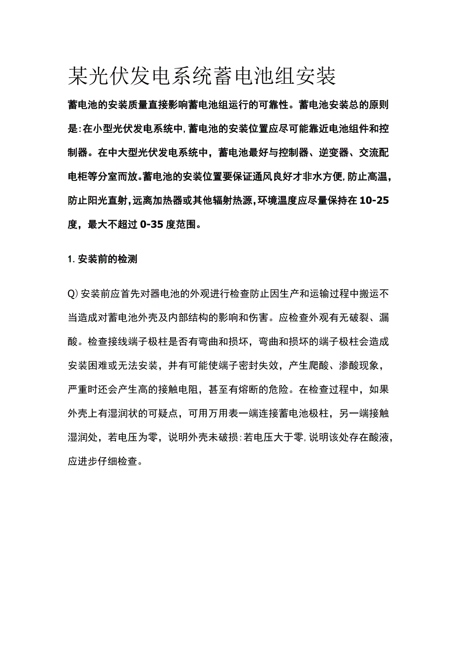 某光伏发电系统蓄电池组安装.docx_第1页