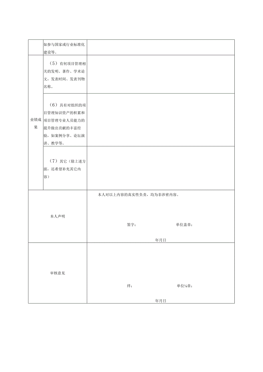 项目管理专业人员能力评价申请表.docx_第2页