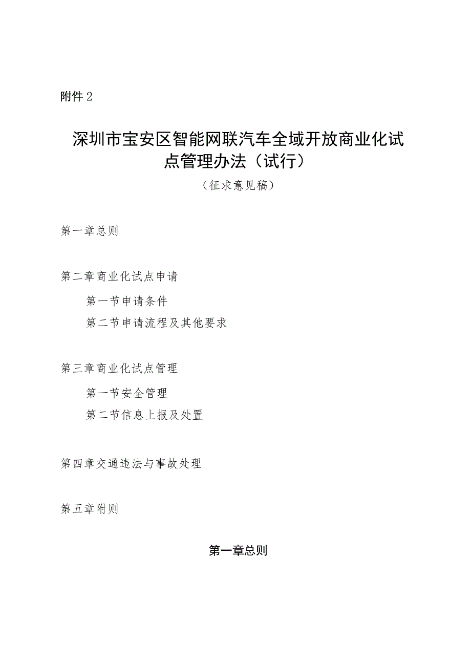 深圳市宝安区智能网联汽车全域开放商业化试点管理办法（试行）（征求意见稿）.docx_第1页