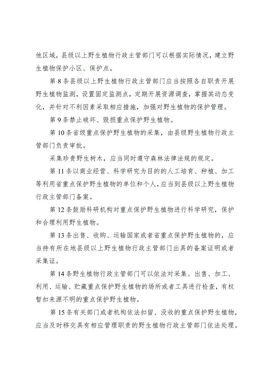 贵州省野生植物保护管理办法.docx_第2页