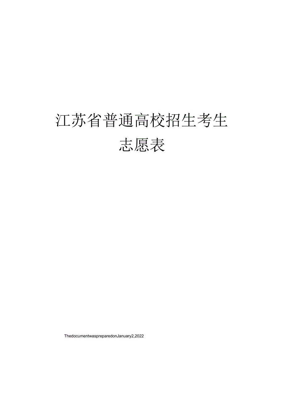 江苏省普通高校招生考生志愿表.docx_第1页