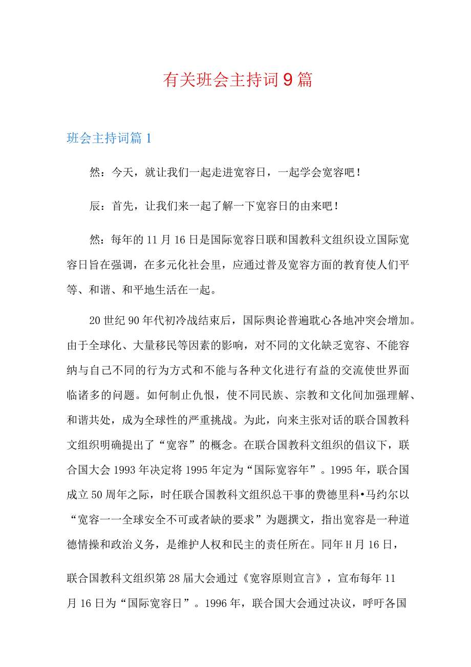 有关班会主持词9篇.docx_第1页