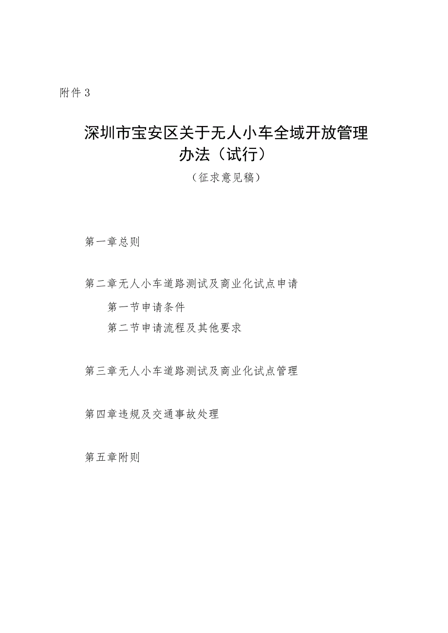 深圳市宝安区关于无人小车全域开放管理办法（试行）（征求意见稿）.docx_第1页