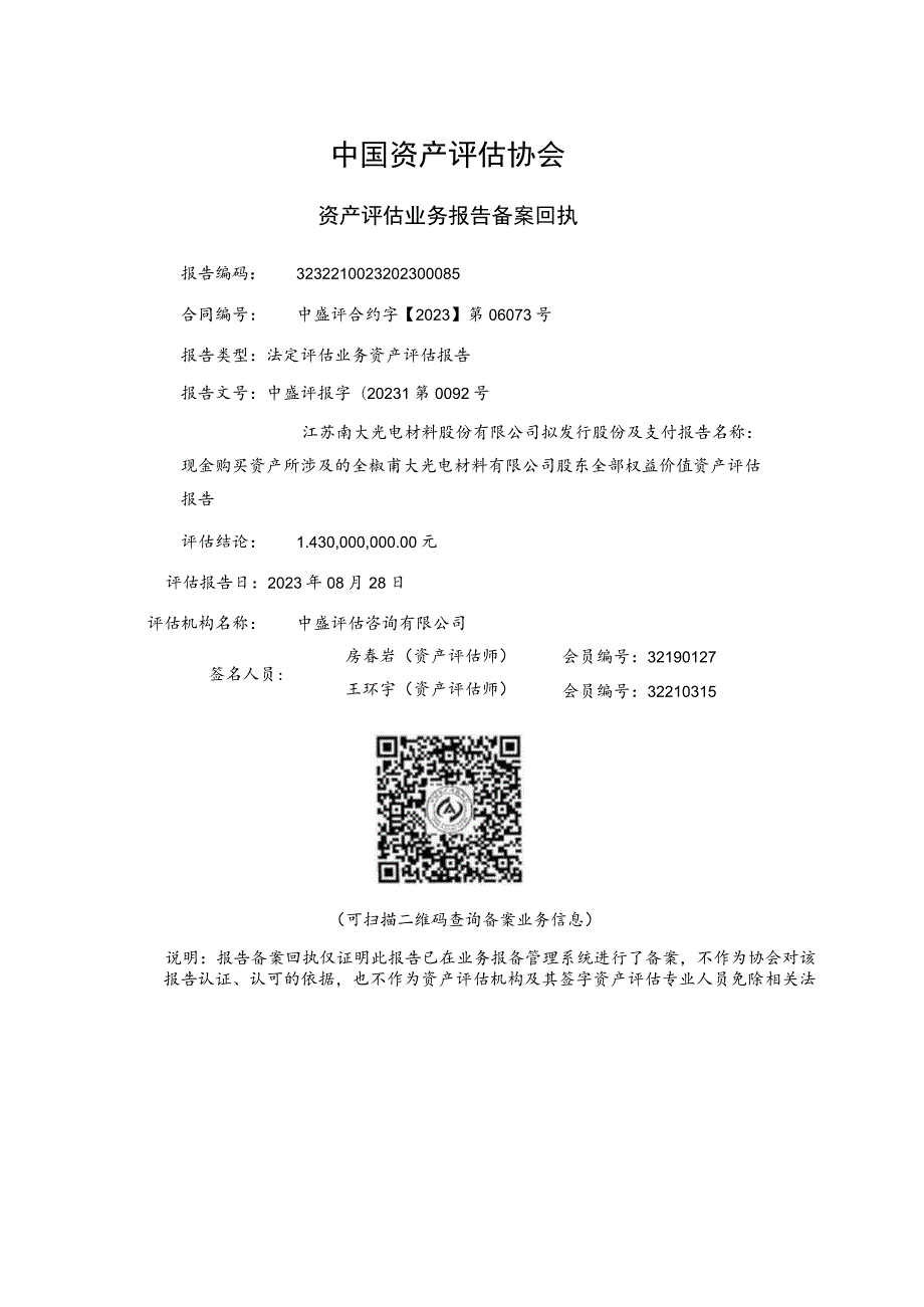 南大光电：江苏南大光电材料股份有限公司拟发行股份及支付现金购买资产所涉及的全椒南大光电材料有限公司股东全部权益价值资产评估报告.docx_第2页