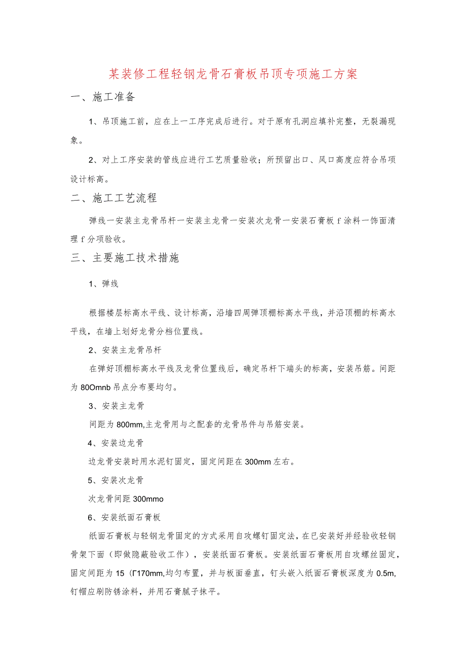 某装修工程轻钢龙骨石膏板吊顶专项施工方案.docx_第1页