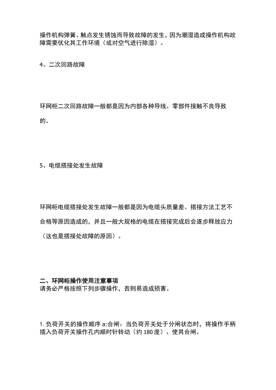 环网柜故障问题及操作注意事项全套.docx_第2页