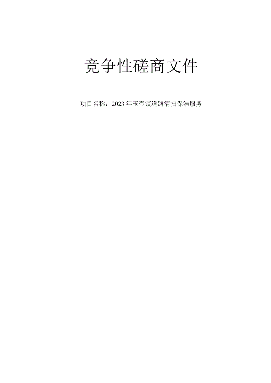 2023年玉壶镇道路清扫保洁服务招标文件.docx_第1页