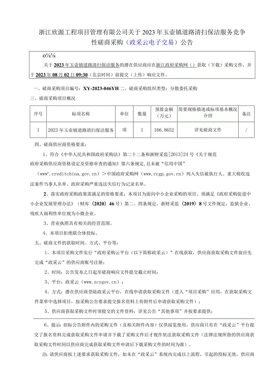 2023年玉壶镇道路清扫保洁服务招标文件.docx_第2页