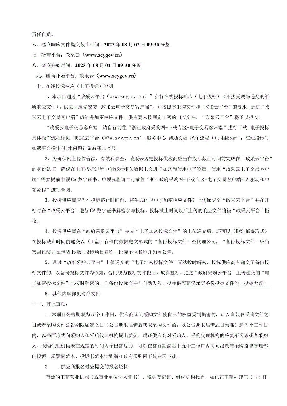 2023年玉壶镇道路清扫保洁服务招标文件.docx_第3页