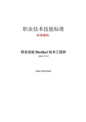 研发效能(DevOps)技术工程师技术技能标准.docx