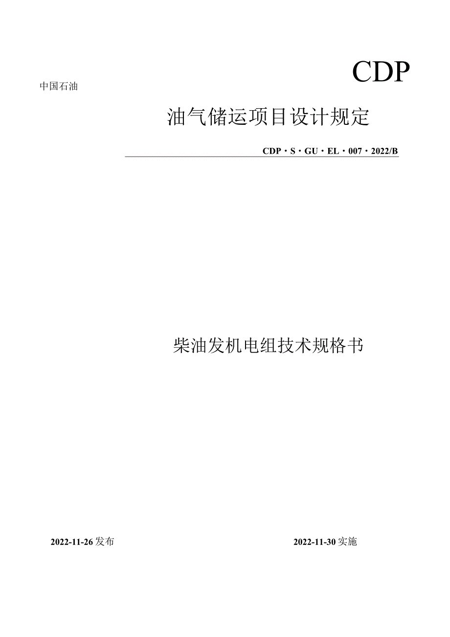 柴油发电机组技术规格书.docx_第1页