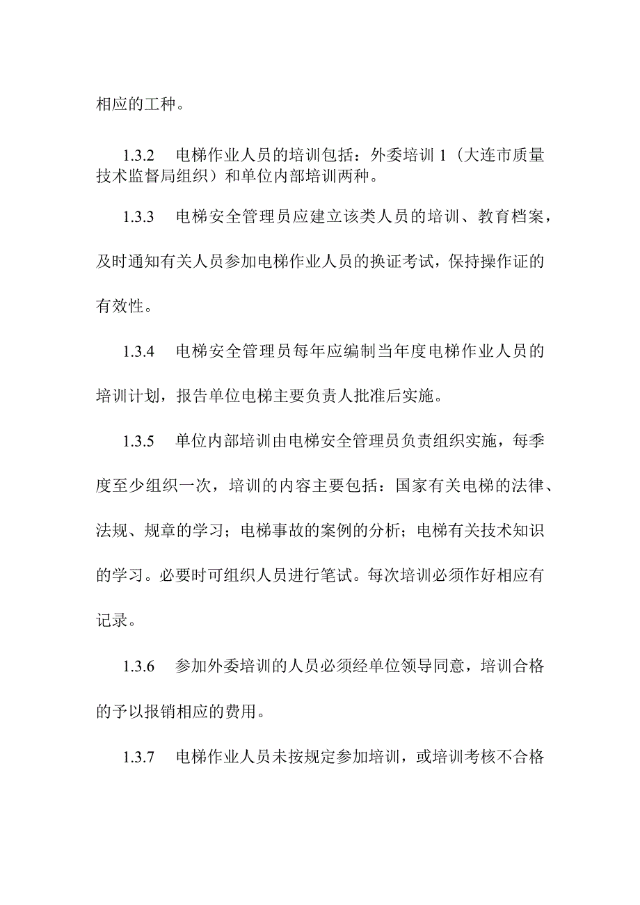 医院电梯作业人员培训考核制度.docx_第2页