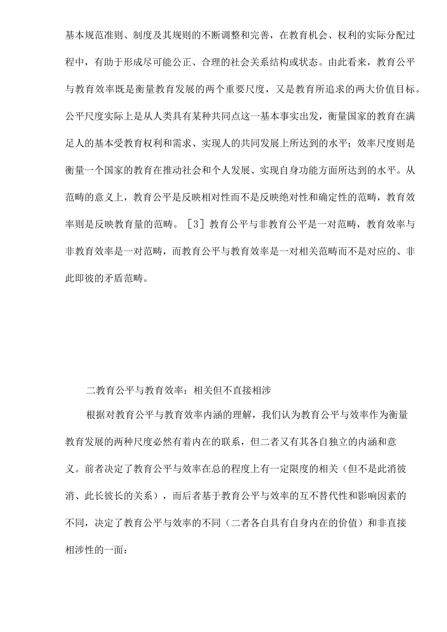 对教育公平与效率关系的思考(doc14).docx_第3页