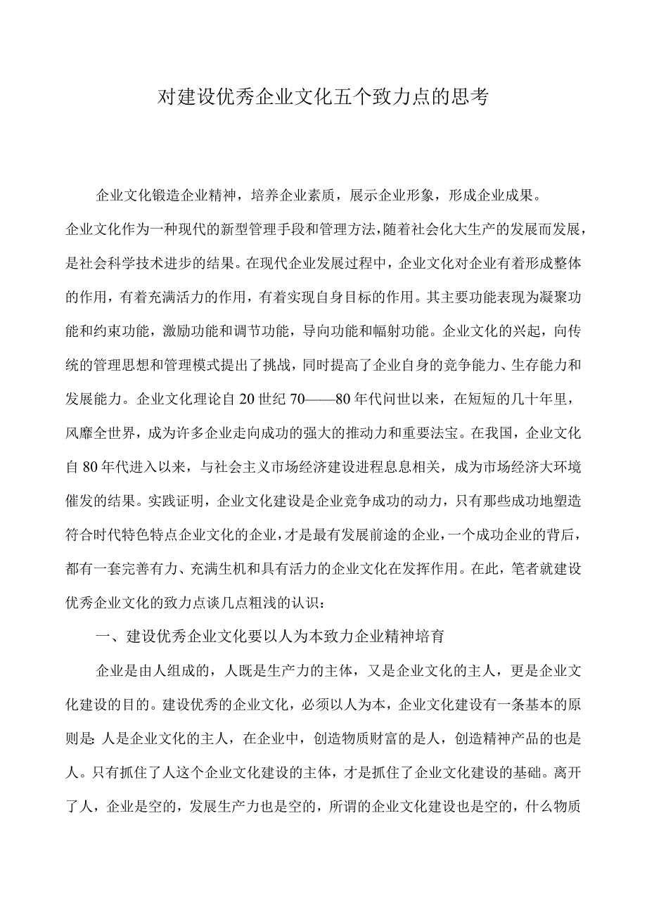 对建设优秀企业文化五个致力点的思考.docx_第1页