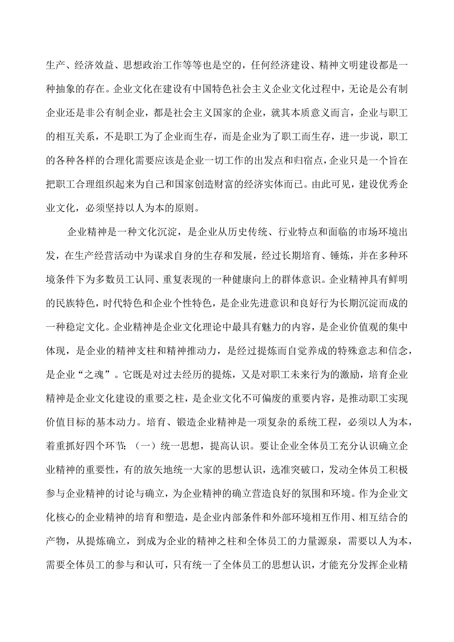 对建设优秀企业文化五个致力点的思考.docx_第2页