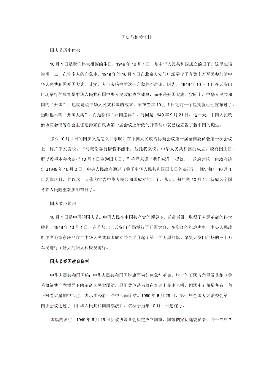 【幼儿园国庆节活动方案】国庆节相关内容.docx_第1页