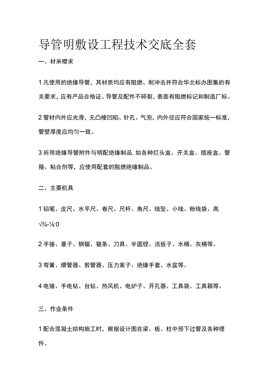 导管明敷设工程技术交底全套.docx_第1页