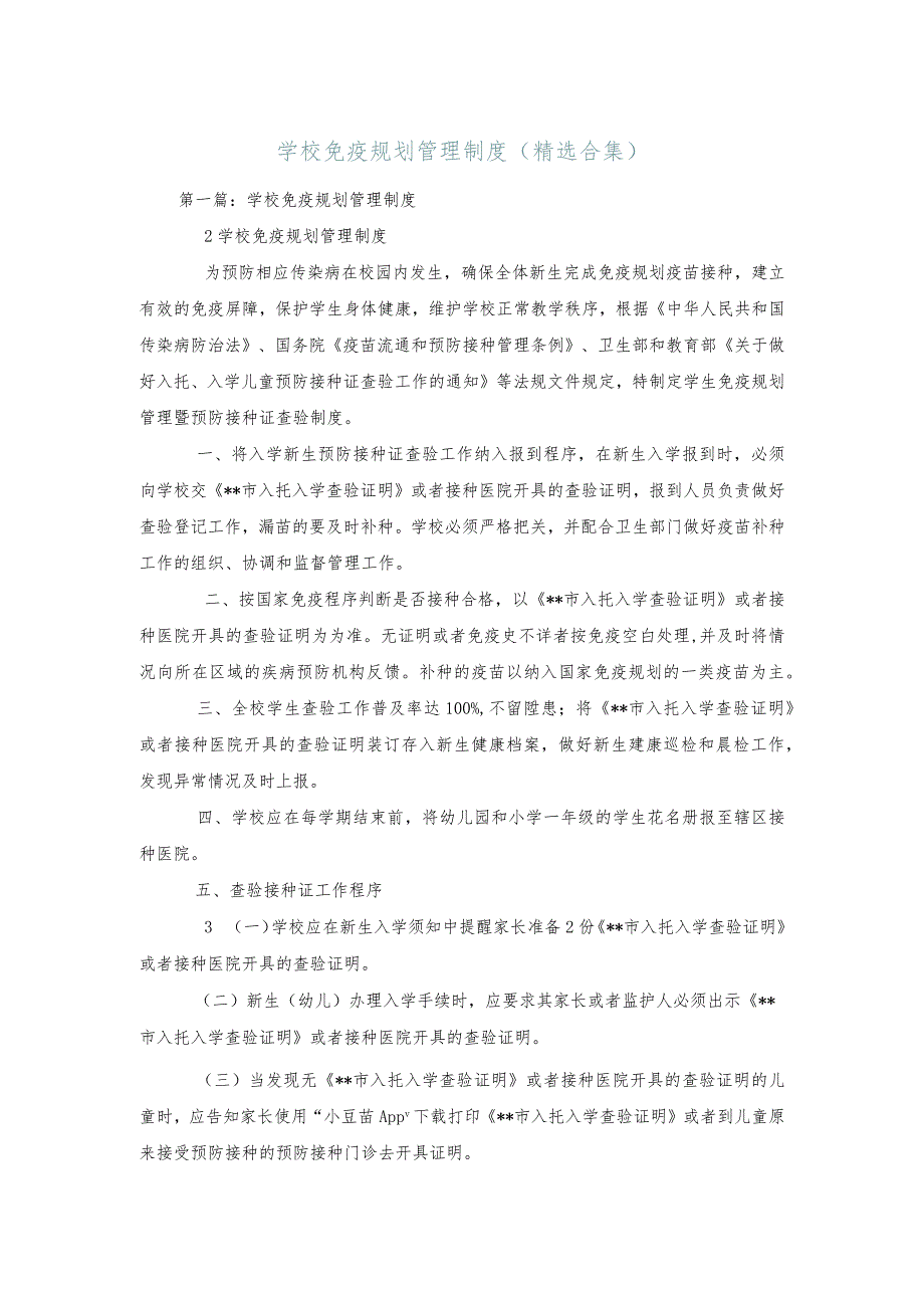 学校免疫规划管理制度(精选合集).docx_第1页