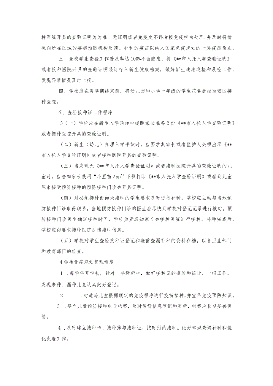 学校免疫规划管理制度(精选合集).docx_第3页