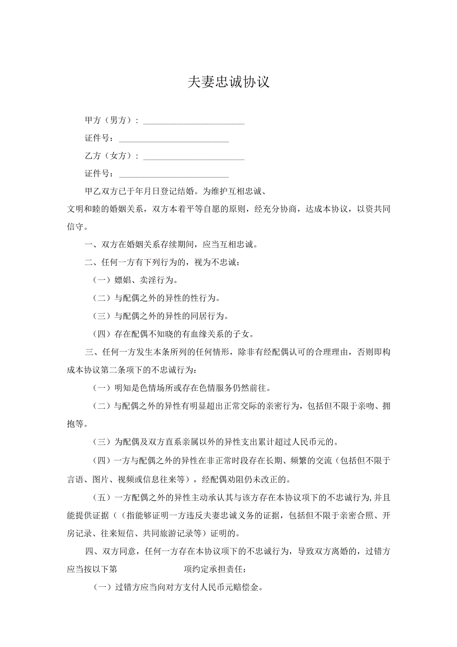夫妻忠诚合同协议-精选5份.docx_第1页