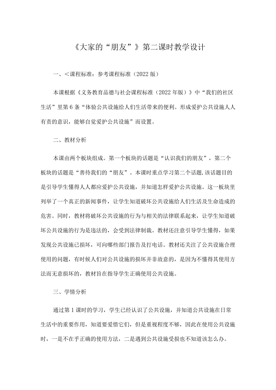 《大家的“朋友”》公开课优秀教案 部编版1.docx_第1页