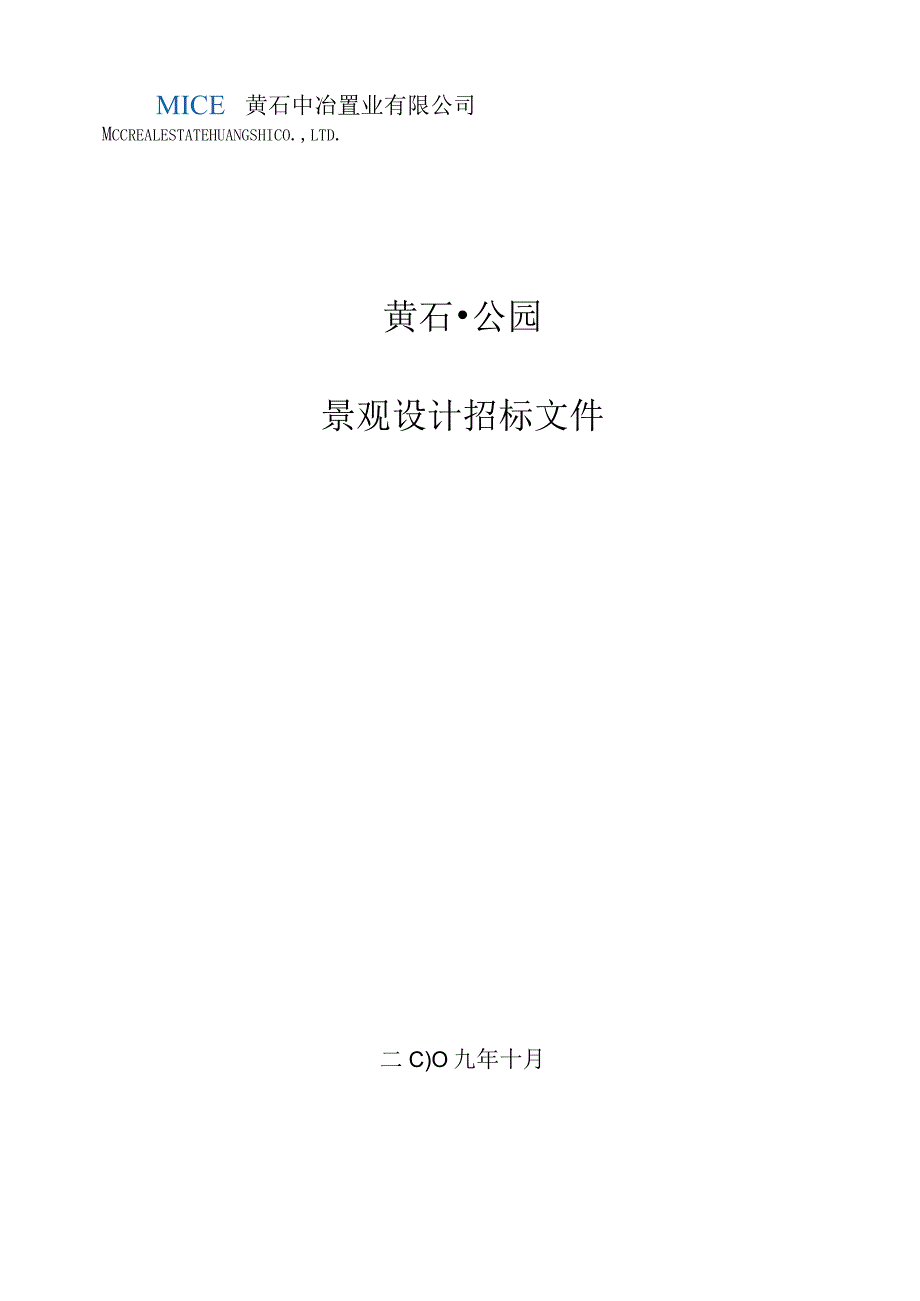 公园招标文件.docx_第1页