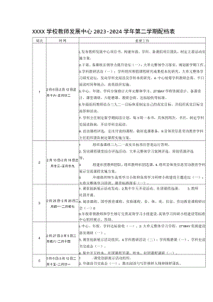 学校2023-2024学年工作计划配档表.docx