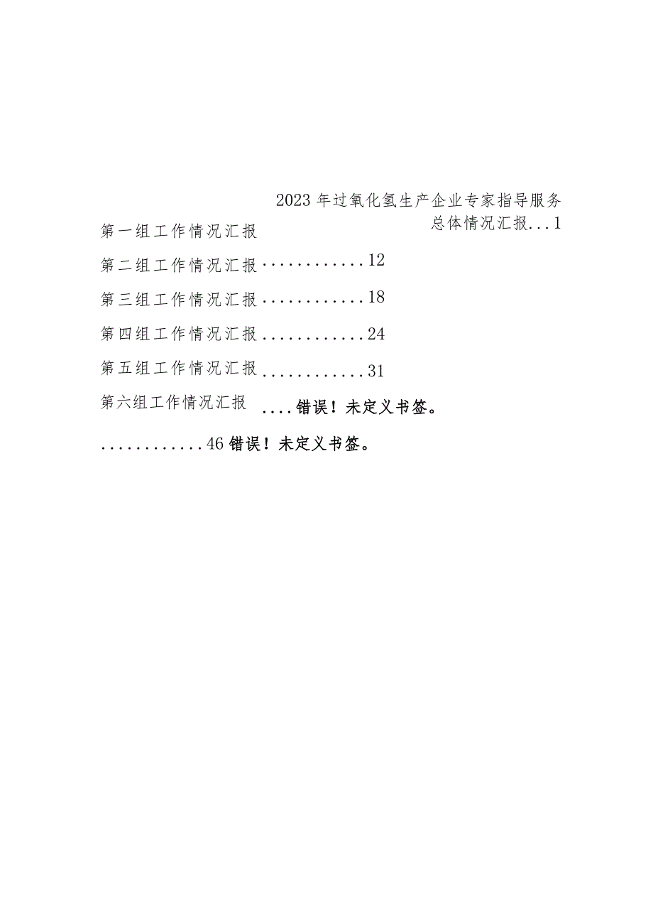 过氧化氢生产企业专家指导服务汇报材料--汇编V6.docx_第2页