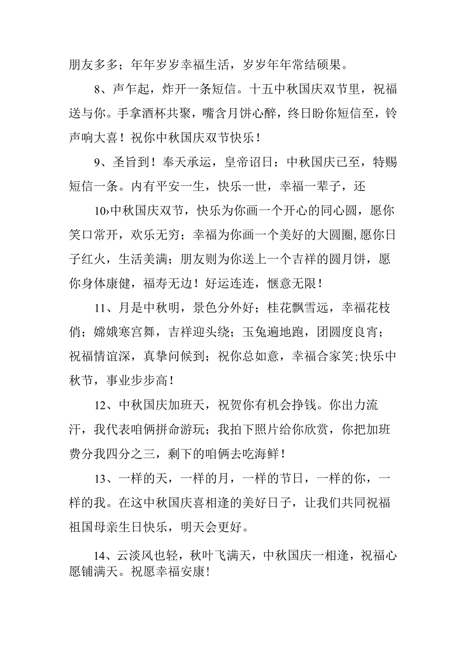 2023年中秋、国庆双节祝福语 六十条(优质).docx_第2页
