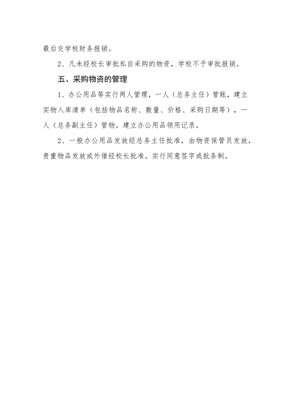 小学学校物品采购管理办法.docx_第3页