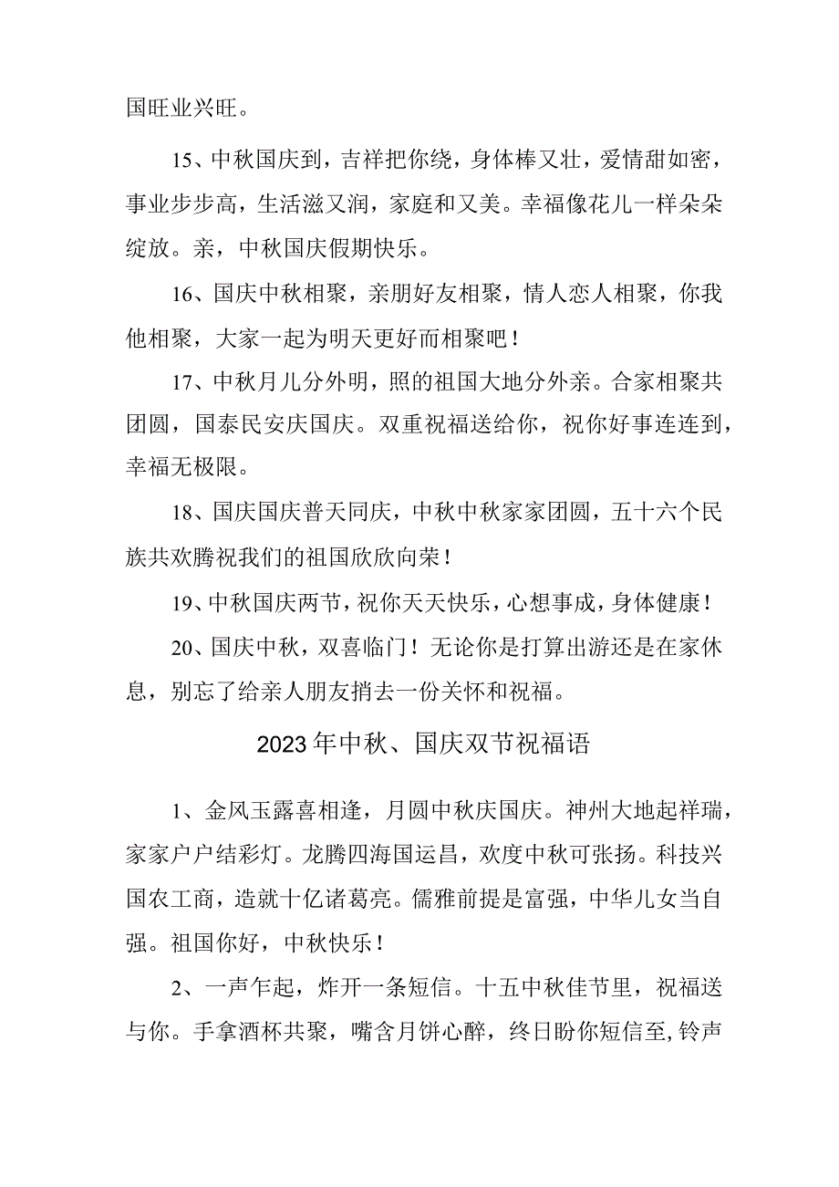 2023年中秋、国庆双节祝福语六十条 (通用).docx_第3页