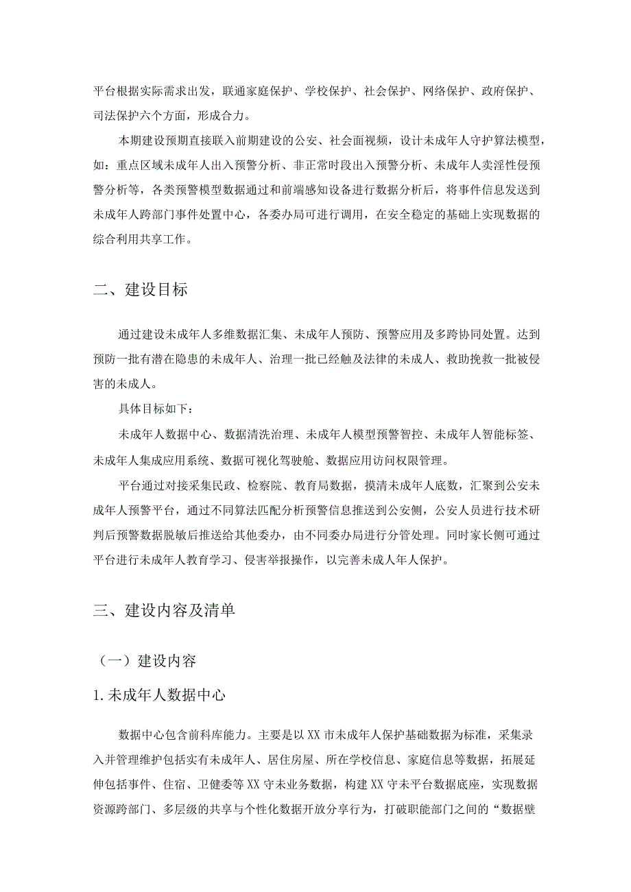 “XX守未”未成年人犯罪预防与治理系统建设需求.docx_第2页