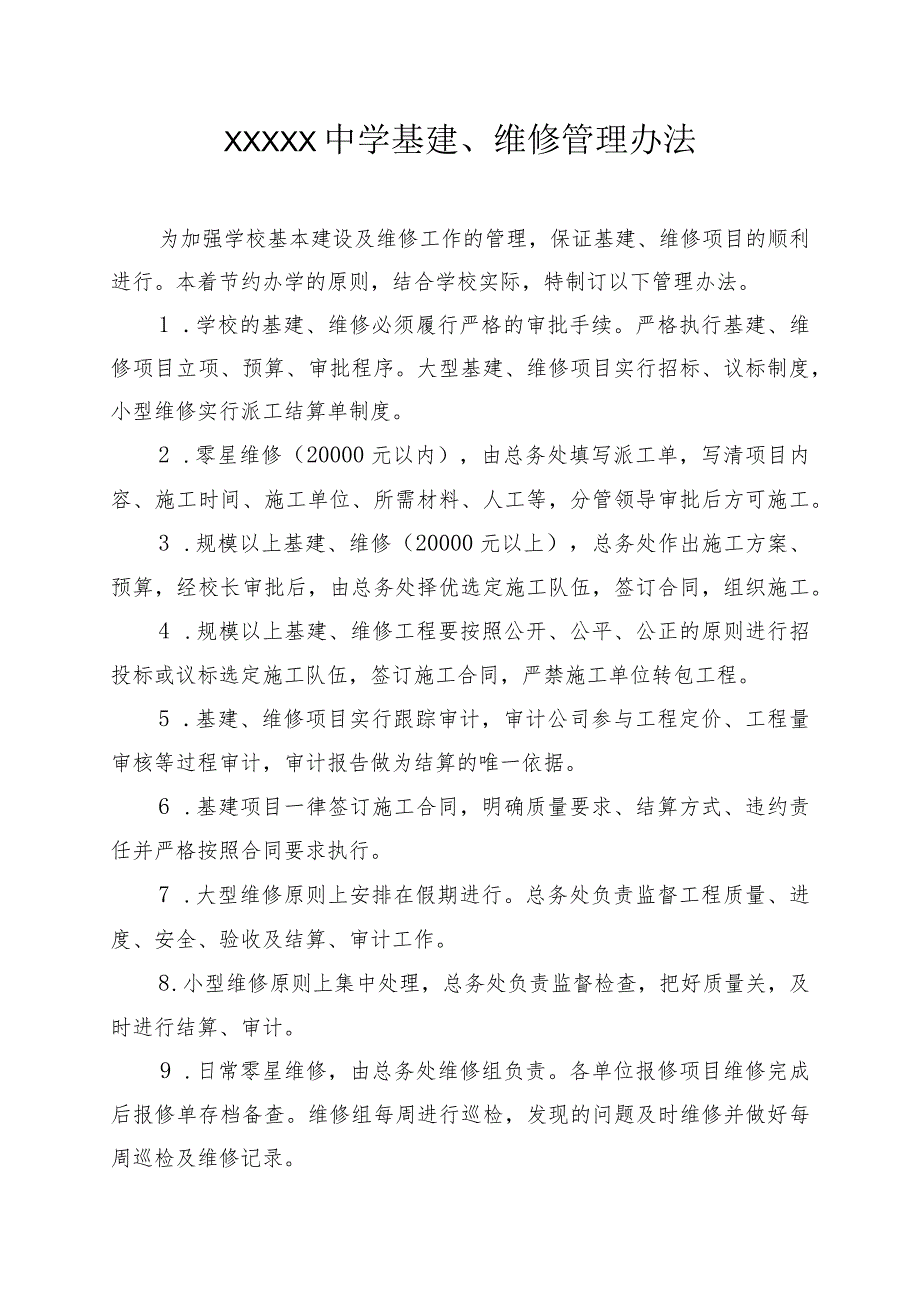 中学基建、维修管理办法.docx_第1页