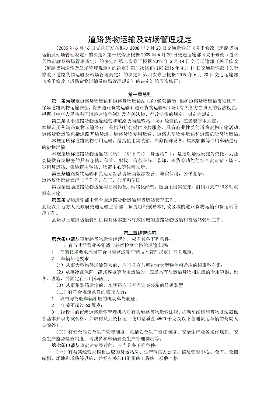 道路货物运输及站场管理规定.docx_第1页