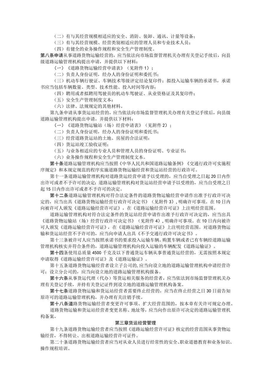 道路货物运输及站场管理规定.docx_第2页