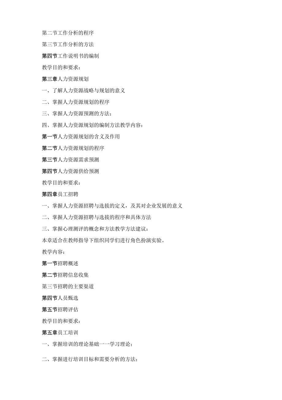 《人力资源管理实务》课程标准.docx_第3页