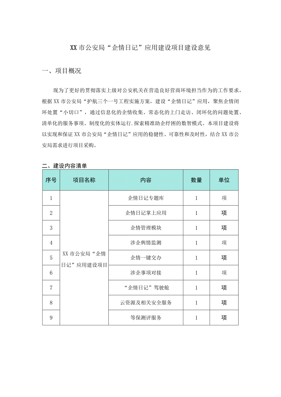 XX市公安局“企情日记”应用建设项目建设意见.docx_第1页