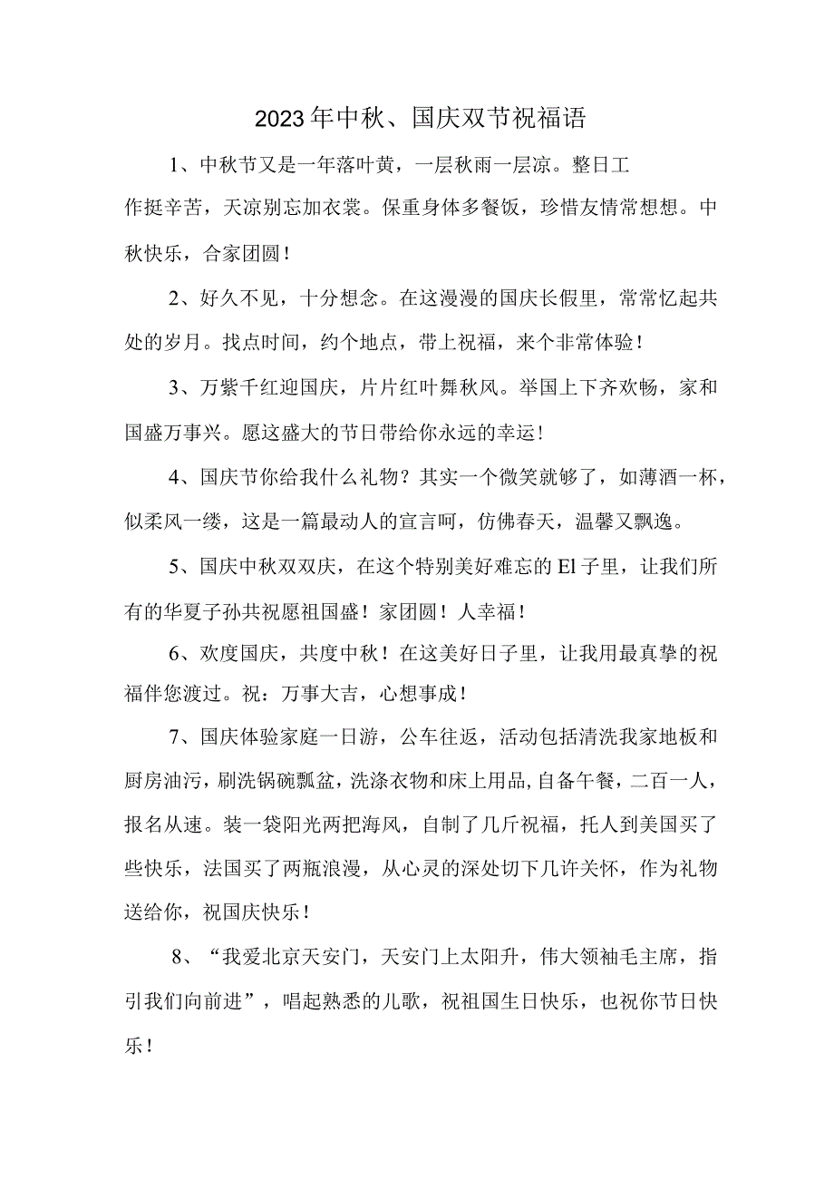 2023年中秋、国庆双节祝福语 六十条(精品).docx_第1页