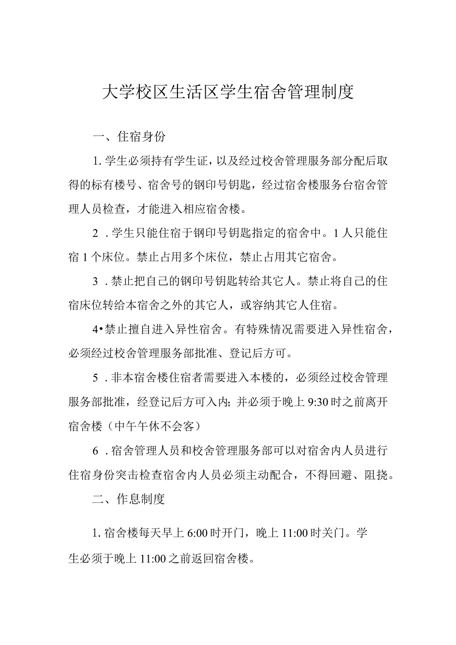 大学校区生活区学生宿舍管理制度.docx_第1页