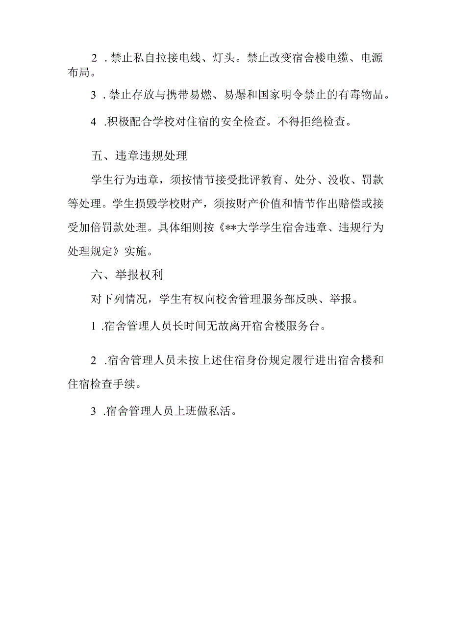 大学校区生活区学生宿舍管理制度.docx_第3页