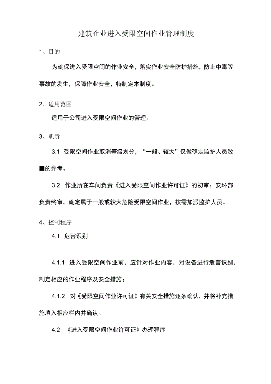 建筑企业进入受限空间作业管理制度.docx_第1页