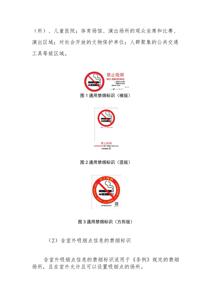 上海市控烟标识系统和设置规范.docx_第3页