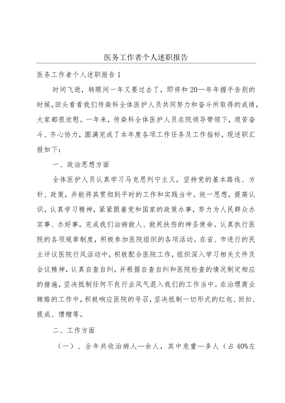 医务工作者个人述职报告.docx_第1页