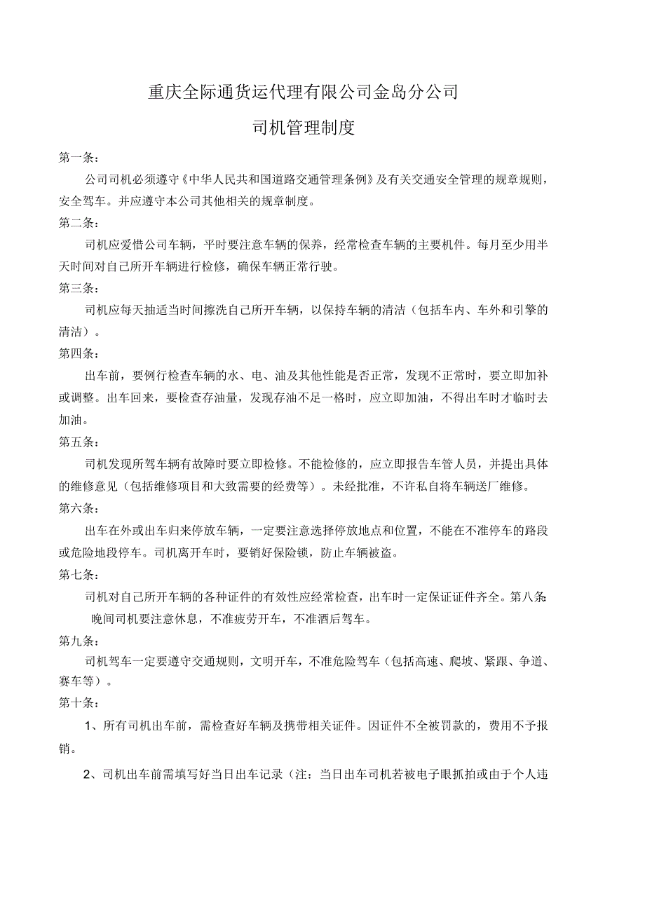 百事汇通快递公司司机管理制度.docx_第1页