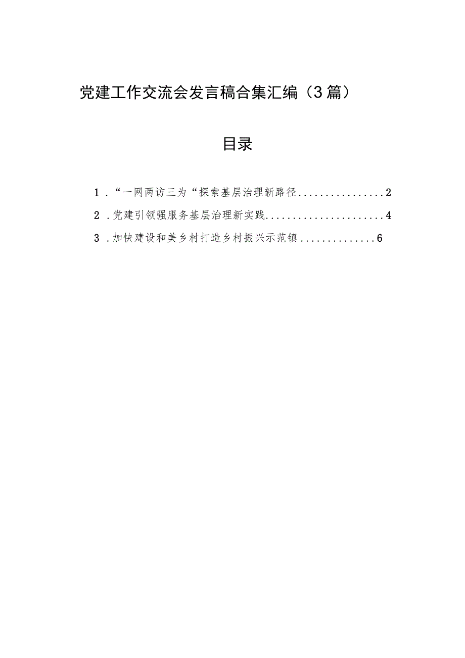 党建工作交流会发言稿合集汇编（3篇）.docx_第1页