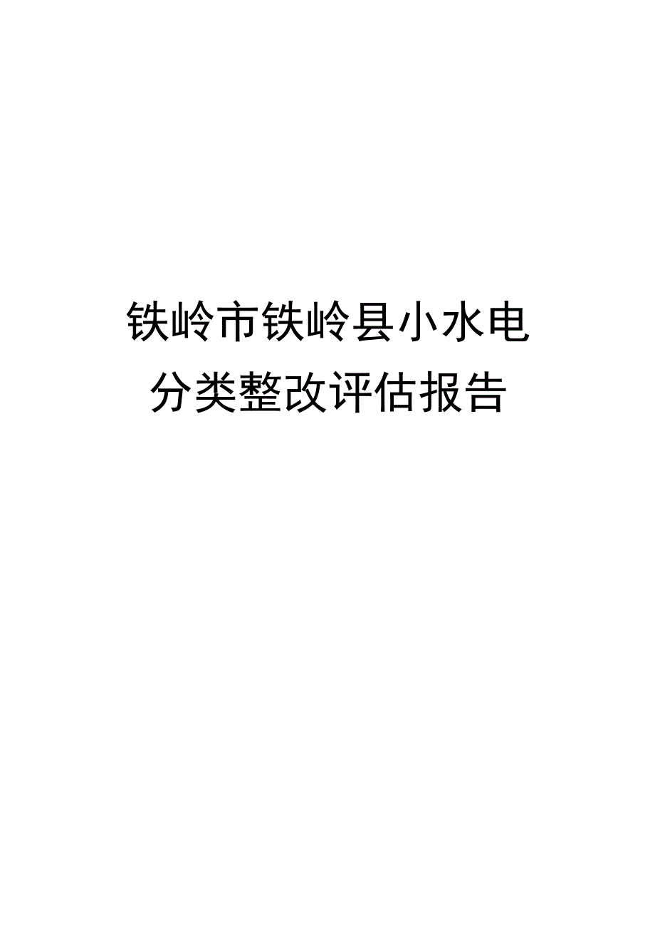 铁岭市铁岭县小水电分类整改评估报告.docx_第1页