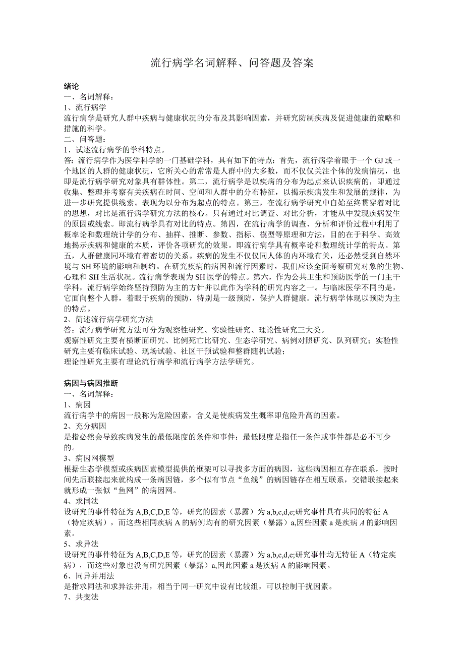 一流高校医学卫生综合部分必读复习材料 (39).docx_第1页